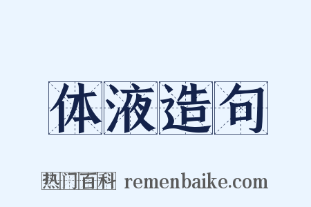 体液造句是什么意思的图片